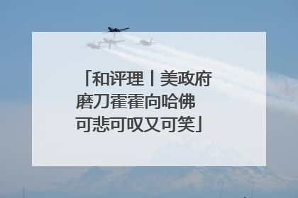 和评理丨美政府磨刀霍霍向哈佛 可悲可叹又可笑