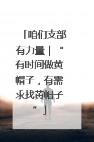 咱们支部有力量｜“有时间做黄帽子，有需求找黄帽子”