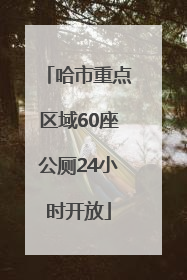 哈市重点区域60座公厕24小时开放