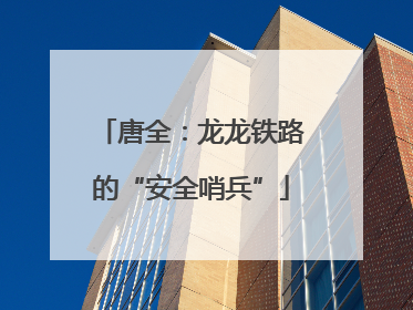 唐全：龙龙铁路的“安全哨兵”