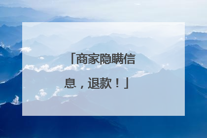 商家隐瞒信息，退款！