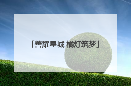 善耀星城 橘灯筑梦