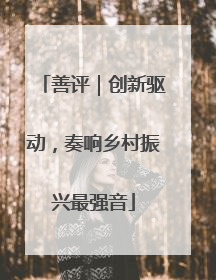 善评｜创新驱动，奏响乡村振兴最强音