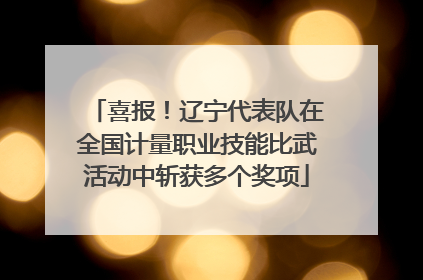 喜报！辽宁代表队在全国计量职业技能比武活动中斩获多个奖项