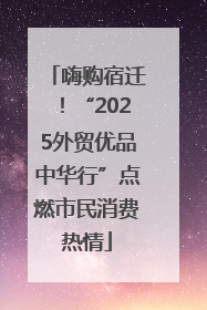 嗨购宿迁！“2025外贸优品中华行”点燃市民消费热情