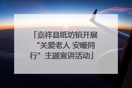 嘉祥县纸坊镇开展“关爱老人 安暖同行”主题宣讲活动
