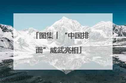 图集︱“中国排面”威武亮相