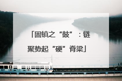 固镇之“鼓”：链聚势起“硬”脊梁