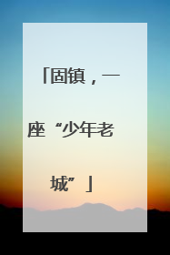 固镇，一座“少年老城”