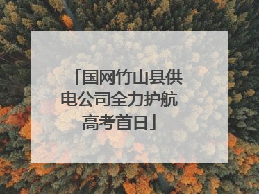 国网竹山县供电公司全力护航高考首日