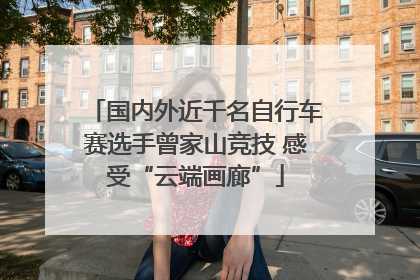 国内外近千名自行车赛选手曾家山竞技 感受“云端画廊”
