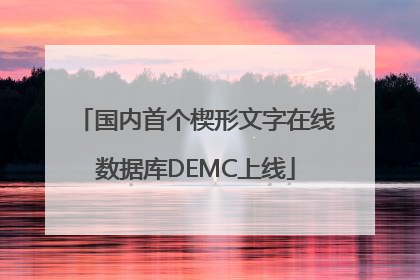 国内首个楔形文字在线数据库DEMC上线