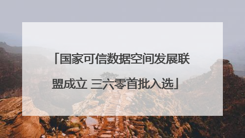 国家可信数据空间发展联盟成立 三六零首批入选