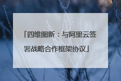 四维图新：与阿里云签署战略合作框架协议