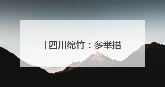 四川绵竹：多举措打造“酒香画境”农文旅融合发展区