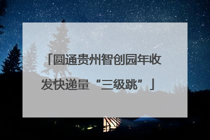 圆通贵州智创园年收发快递量“三级跳”