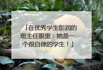 在优秀学生彭润的班主任眼里：她是一个很自律的学生！