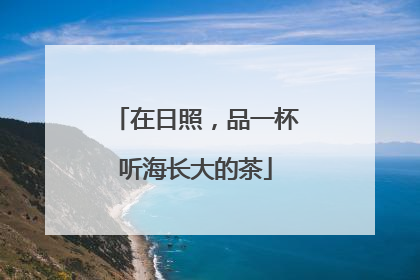 在日照，品一杯听海长大的茶