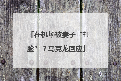 在机场被妻子“打脸”？马克龙回应