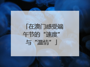 在澳门感受端午节的“速度”与“温情”
