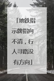 地铁指示牌指向不清，行人寻路没有方向