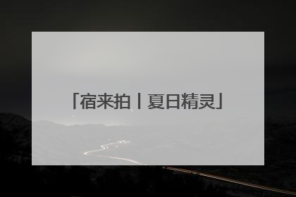 宿来拍丨夏日精灵
