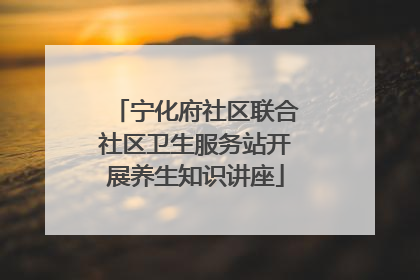 宁化府社区联合社区卫生服务站开展养生知识讲座