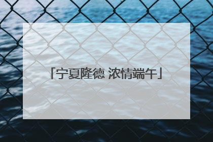 宁夏隆德 浓情端午