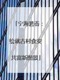 宁海箬岙：绘就古村食安共富新图景