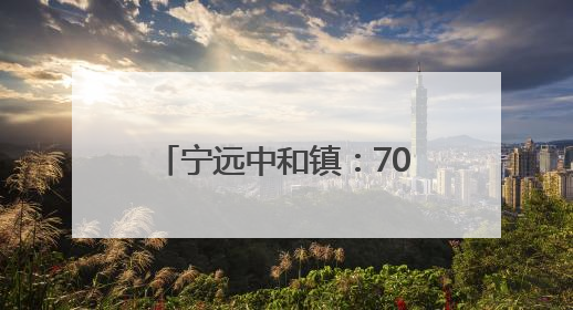 宁远中和镇：7000多亩杨梅丰收