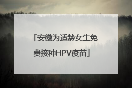 安徽为适龄女生免费接种HPV疫苗