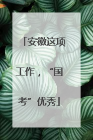 安徽这项工作，“国考”优秀