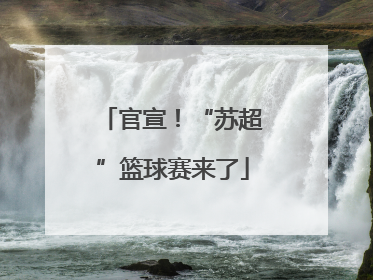 官宣！“苏超”篮球赛来了