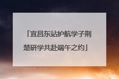宜昌东站护航学子荆楚研学共赴端午之约