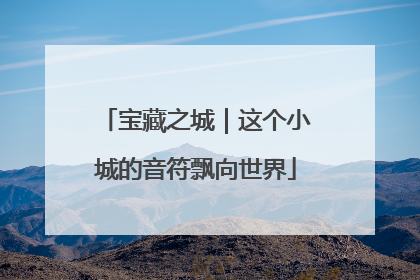 宝藏之城｜这个小城的音符飘向世界
