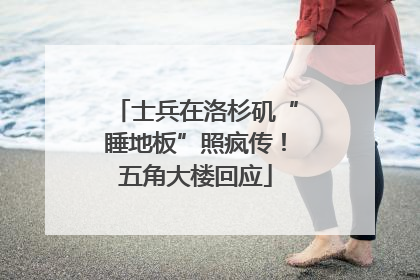 士兵在洛杉矶“睡地板”照疯传！五角大楼回应
