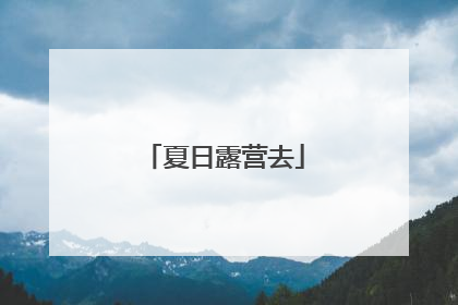 夏日露营去