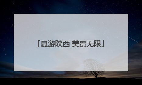 夏游陕西 美景无限