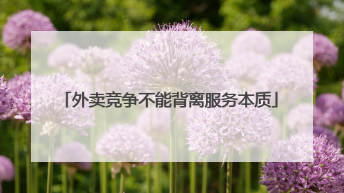 外卖竞争不能背离服务本质