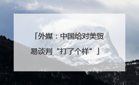 外媒：中国给对美贸易谈判“打了个样”