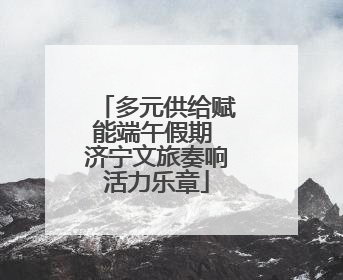 多元供给赋能端午假期 济宁文旅奏响活力乐章
