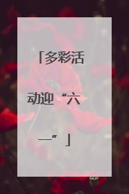 多彩活动迎“六一”