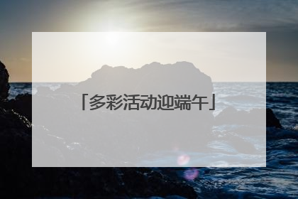 多彩活动迎端午