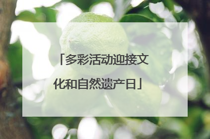多彩活动迎接文化和自然遗产日