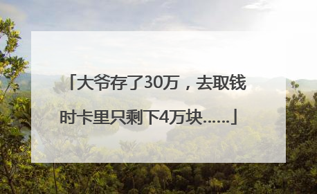 大爷存了30万，去取钱时卡里只剩下4万块……