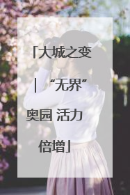 大城之变｜“无界”奥园 活力倍增