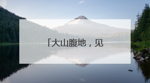 大山腹地，见证工程奇迹