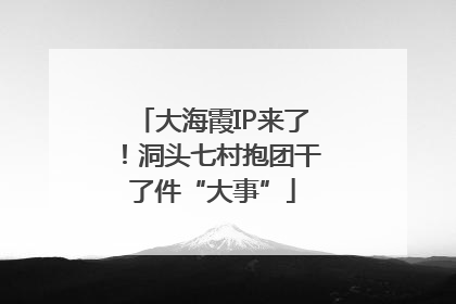 大海霞IP来了！洞头七村抱团干了件“大事”