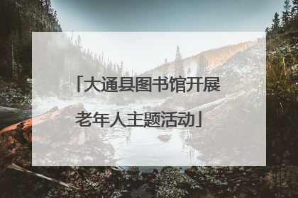 大通县图书馆开展老年人主题活动