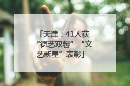 天津：41人获“德艺双馨”“文艺新星”表彰